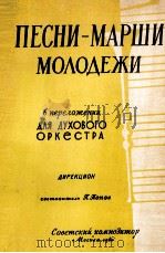 苏联作曲家乐曲与进行曲集  总谱附分谱24份  俄文（1960 PDF版）