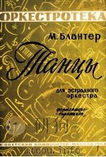 布兰切尔舞曲集（乐队与钢琴指挥）  总谱附分谱12份  俄文   1963  PDF电子版封面     