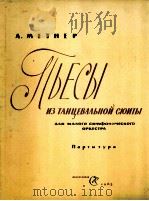 美特涅尔：舞蹈组曲  选曲（总谱）  俄文（1963 PDF版）