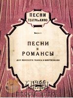 歌曲及罗曼斯曲集（女声钢琴）  俄文（1956 PDF版）