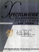 小号教程  第一册（附钢琴伴奏谱一本）  俄文   1963  PDF电子版封面     