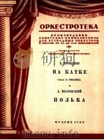 溜冰场上  奥沙宁诗词  波尔卡（分谱9份）  俄文（1950 PDF版）