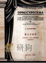 华尔兹（管弦乐分谱）  缩谱一份，分谱七份  俄文（1950 PDF版）