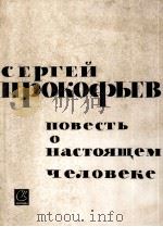 普罗科菲耶夫：真正的人  长篇小说三幕十场歌剧  俄文   1962  PDF电子版封面     