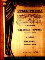 孤独的手风琴  波尔卡（分谱）  分谱八份  俄文（1949 PDF版）