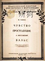感觉诚实圆舞曲  （小提琴，钢琴）  分谱一份  俄文   1954  PDF电子版封面    格林卡曲，维尔斯托夫斯基曲 