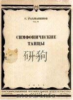 交响舞曲  总谱  俄文（1953 PDF版）