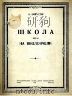 波里斯雅柯大提琴教科书  俄文   1949  PDF电子版封面     