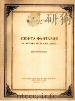 幻想组曲（钢琴）  俄文（1956 PDF版）