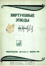 高级竖琴练习曲  俄文   1980  PDF电子版封面     