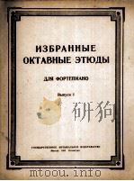 钢琴八度音程练习曲选  第一期  俄文（1951 PDF版）
