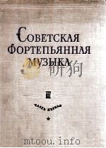 苏联钢琴作品  3  第一部奏鸣曲  俄文   1961  PDF电子版封面     