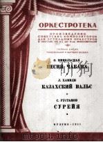 查班之歌  尼柯利斯卡雅曲  哥萨赫华尔兹  哈米基曲  无总谱，分谱9份  俄文   1951  PDF电子版封面     