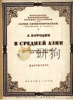 交响音画：在中亚西亚草原  总谱附分谱32份  俄文   1948  PDF电子版封面    包罗丁 