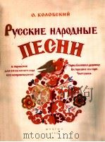 俄罗斯民间歌曲  卡罗夫斯基曲  俄文   1960  PDF电子版封面     