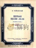 第一首欢乐歌曲  俄文   1951  PDF电子版封面     