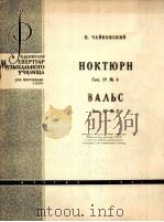 柴可夫斯基：夜曲作品第四号，圆舞曲作品40第九号（钢琴）  俄文   1963  PDF电子版封面     
