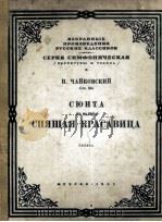 柴可夫斯基：睡美人  管弦乐分谱  分谱42份  俄文   1951  PDF电子版封面     