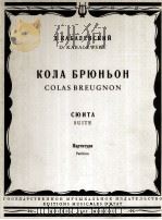 卡巴列夫斯基：歌剧克拉·布留尼翁组曲（总谱）  俄文   1962  PDF电子版封面     