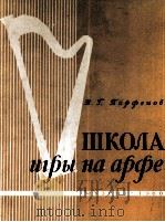 竖琴教材  俄文   1960  PDF电子版封面     