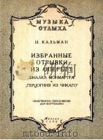 卡利曼：轻歌剧片断选曲（钢琴）  俄文   1960  PDF电子版封面     