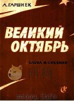 加尔什涅克  伟大的十月革命大合唱（总谱）  俄文   1962  PDF电子版封面     