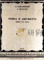 卡巴列夫斯基：交响音画罗密欧与朱丽叶（总谱）  俄文   1959  PDF电子版封面     