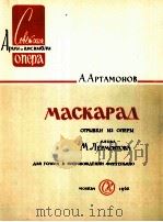 阿尔塔莫诺夫：歌剧假面舞会选曲  俄文（1962 PDF版）