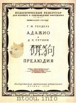 柔板前奏曲  吉格舞曲  附分谱二份  俄文   1958  PDF电子版封面     