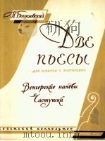 两支乐曲  附分谱一份  俄文   1959  PDF电子版封面     