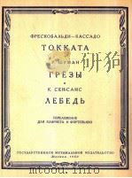 弗列斯科巴里基  卡萨多  托卡塔  附分谱  俄文   1960  PDF电子版封面     