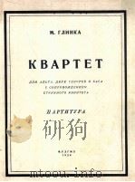 四重唱总谱  俄文   1954  PDF电子版封面    格林卡曲 