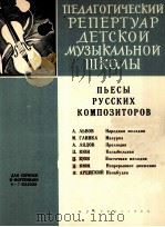 俄罗斯作曲家的小提琴和钢琴曲集  附分谱一份  俄文   1963  PDF电子版封面     