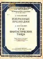 小序曲选：卡巴列夫斯基三支幻想舞曲（钢琴）  俄文   1953  PDF电子版封面     