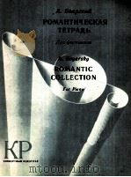 巴扬斯基：幻想练习曲（钢琴）  俄文   1985  PDF电子版封面     