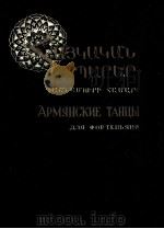 亚美尼亚舞曲集（钢琴改编曲）  俄文   1961  PDF电子版封面     