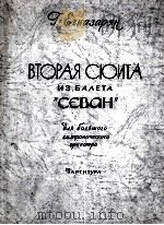 第二组曲（选自舞剧谢凡）  俄文   1959  PDF电子版封面     