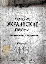 波里索夫：四首乌克兰民歌  俄文（1959 PDF版）