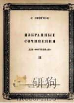利亚普洛夫：钢琴作品选  第二册  俄文（1951 PDF版）