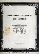 柴科夫斯基交响作品  第一册  俄文（1951 PDF版）