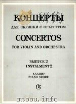小提琴和乐队的协奏曲  2卷  附分谱一份  俄文（1985 PDF版）