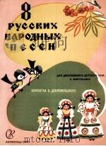 八支俄罗斯民歌  俄文   1959  PDF电子版封面     