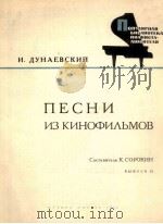 杜纳耶夫斯基：电影歌曲集（钢琴）  俄文   1964  PDF电子版封面     