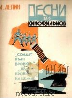 电影伊凡从军记，伊凡垦荒记选曲  俄文（1959 PDF版）