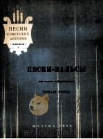 圆舞曲集  第二册（独唱，钢琴）  俄文   1956  PDF电子版封面     