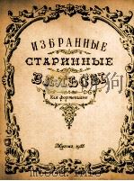 古老的华尔兹舞曲选  俄文（1955 PDF版）