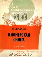 叶夫拉霍夫：少先队组曲（交响乐组曲）  总谱  俄文（1962 PDF版）