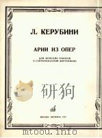 戈鲁妮：歌剧中的咏叹调（男声附钢琴伴奏）  俄文（1985 PDF版）