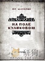 库利克地区的交响乐：康塔塔  俄文（1947 PDF版）