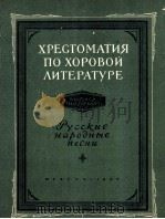 合唱作品选  第一册  俄文   1950  PDF电子版封面     